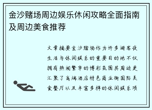 金沙赌场周边娱乐休闲攻略全面指南及周边美食推荐 金沙赌场周边娱乐休闲攻略全面指南及周边美食推荐