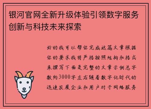 银河官网全新升级体验引领数字服务创新与科技未来探索