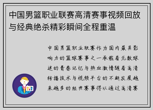 中国男篮职业联赛高清赛事视频回放与经典绝杀精彩瞬间全程重温