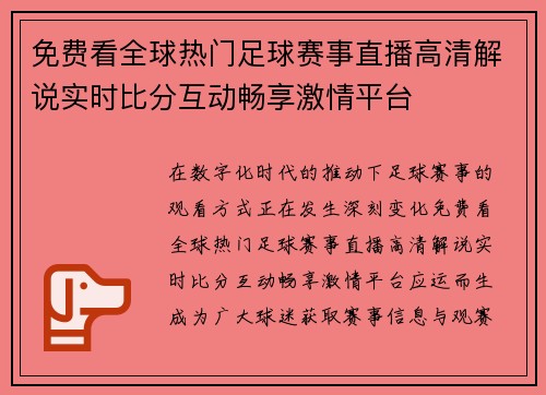 免费看全球热门足球赛事直播高清解说实时比分互动畅享激情平台