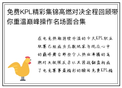 免费KPL精彩集锦高燃对决全程回顾带你重温巅峰操作名场面合集 免费KPL精彩集锦高燃对决全程回顾带你重温巅峰操作名场面合集
