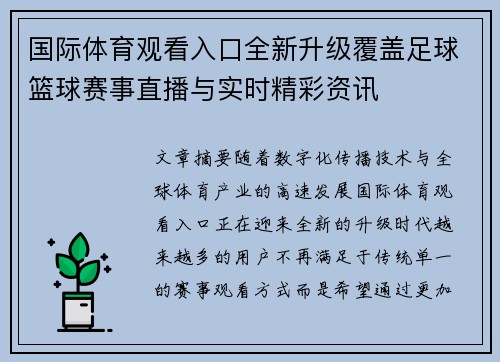 国际体育观看入口全新升级覆盖足球篮球赛事直播与实时精彩资讯 国际体育观看入口全新升级覆盖足球篮球赛事直播与实时精彩资讯
