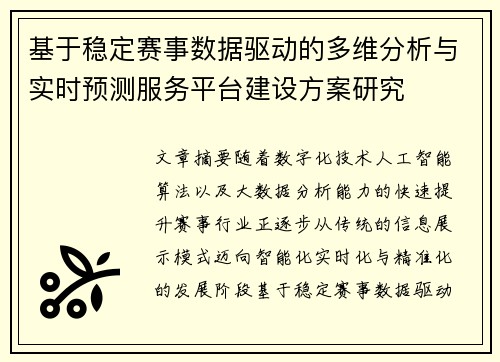 基于稳定赛事数据驱动的多维分析与实时预测服务平台建设方案研究 基于稳定赛事数据驱动的多维分析与实时预测服务平台建设方案研究