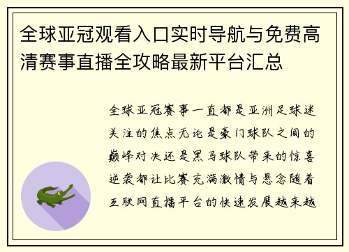 全球亚冠观看入口实时导航与免费高清赛事直播全攻略最新平台汇总 全球亚冠观看入口实时导航与免费高清赛事直播全攻略最新平台汇总