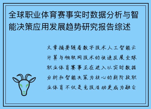 全球职业体育赛事实时数据分析与智能决策应用发展趋势研究报告综述