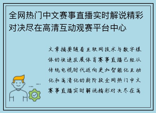 全网热门中文赛事直播实时解说精彩对决尽在高清互动观赛平台中心 全网热门中文赛事直播实时解说精彩对决尽在高清互动观赛平台中心