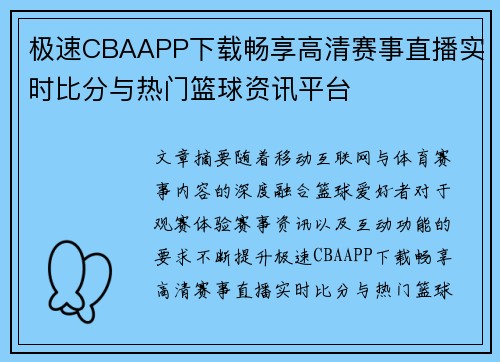 极速CBAAPP下载畅享高清赛事直播实时比分与热门篮球资讯平台 极速CBAAPP下载畅享高清赛事直播实时比分与热门篮球资讯平台