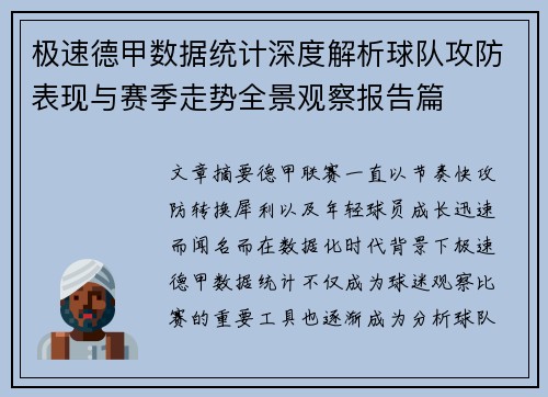 极速德甲数据统计深度解析球队攻防表现与赛季走势全景观察报告篇 极速德甲数据统计深度解析球队攻防表现与赛季走势全景观察报告篇