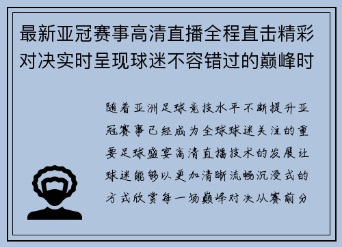最新亚冠赛事高清直播全程直击精彩对决实时呈现球迷不容错过的巅峰时刻