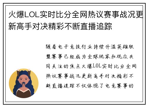 火爆LOL实时比分全网热议赛事战况更新高手对决精彩不断直播追踪