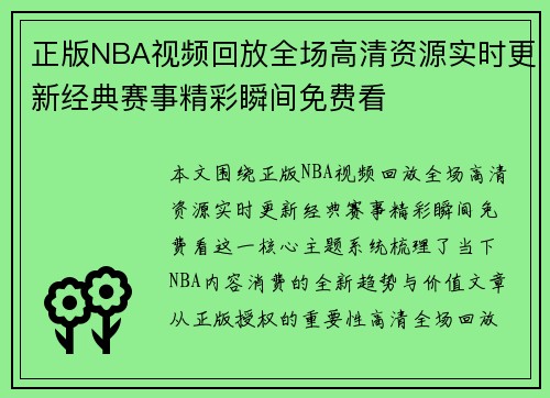 正版NBA视频回放全场高清资源实时更新经典赛事精彩瞬间免费看