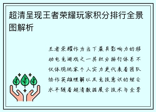 超清呈现王者荣耀玩家积分排行全景图解析 超清呈现王者荣耀玩家积分排行全景图解析