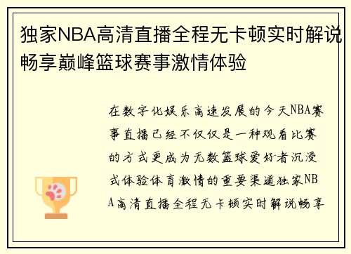 独家NBA高清直播全程无卡顿实时解说畅享巅峰篮球赛事激情体验