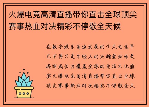 火爆电竞高清直播带你直击全球顶尖赛事热血对决精彩不停歇全天候 火爆电竞高清直播带你直击全球顶尖赛事热血对决精彩不停歇全天候