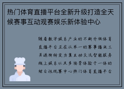 热门体育直播平台全新升级打造全天候赛事互动观赛娱乐新体验中心 热门体育直播平台全新升级打造全天候赛事互动观赛娱乐新体验中心