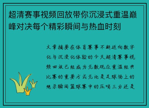 超清赛事视频回放带你沉浸式重温巅峰对决每个精彩瞬间与热血时刻 超清赛事视频回放带你沉浸式重温巅峰对决每个精彩瞬间与热血时刻