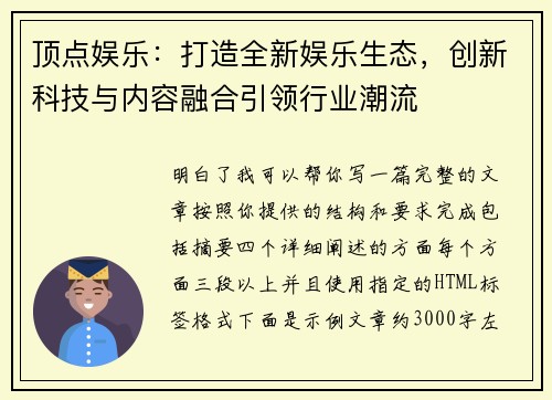 顶点娱乐:打造全新娱乐生态,创新科技与内容融合引领行业潮流 顶点娱乐:打造全新娱乐生态,创新科技与内容融合引领行业潮流