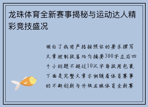 龙珠体育全新赛事揭秘与运动达人精彩竞技盛况 龙珠体育全新赛事揭秘与运动达人精彩竞技盛况