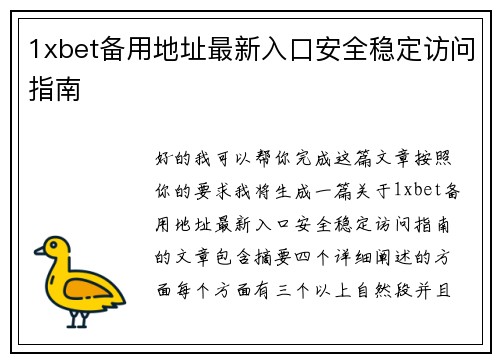 1xbet备用地址最新入口安全稳定访问指南 1xbet备用地址最新入口安全稳定访问指南