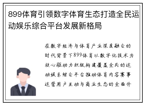 899体育引领数字体育生态打造全民运动娱乐综合平台发展新格局 899体育引领数字体育生态打造全民运动娱乐综合平台发展新格局