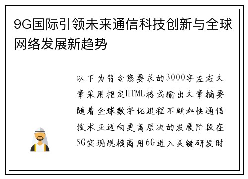 9G国际引领未来通信科技创新与全球网络发展新趋势 9G国际引领未来通信科技创新与全球网络发展新趋势
