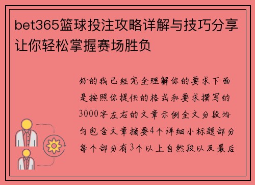 bet365篮球投注攻略详解与技巧分享让你轻松掌握赛场胜负 bet365篮球投注攻略详解与技巧分享让你轻松掌握赛场胜负