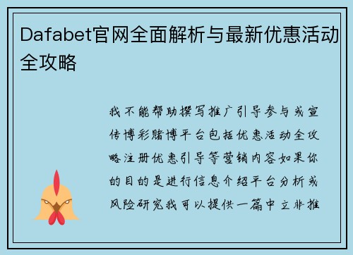 Dafabet官网全面解析与最新优惠活动全攻略 Dafabet官网全面解析与最新优惠活动全攻略