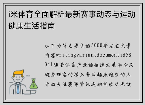 i米体育全面解析最新赛事动态与运动健康生活指南