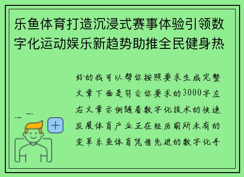 乐鱼体育打造沉浸式赛事体验引领数字化运动娱乐新趋势助推全民健身热潮发展 乐鱼体育打造沉浸式赛事体验引领数字化运动娱乐新趋势助推全民健身热潮发展