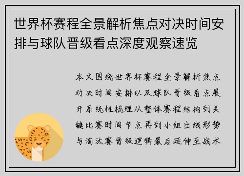 世界杯赛程全景解析焦点对决时间安排与球队晋级看点深度观察速览 世界杯赛程全景解析焦点对决时间安排与球队晋级看点深度观察速览