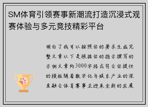 SM体育引领赛事新潮流打造沉浸式观赛体验与多元竞技精彩平台 SM体育引领赛事新潮流打造沉浸式观赛体验与多元竞技精彩平台