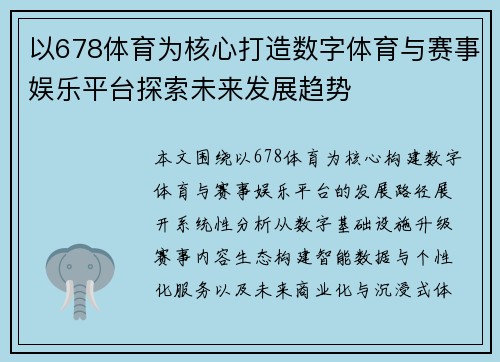以678体育为核心打造数字体育与赛事娱乐平台探索未来发展趋势 以678体育为核心打造数字体育与赛事娱乐平台探索未来发展趋势