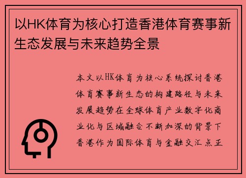 以HK体育为核心打造香港体育赛事新生态发展与未来趋势全景 以HK体育为核心打造香港体育赛事新生态发展与未来趋势全景