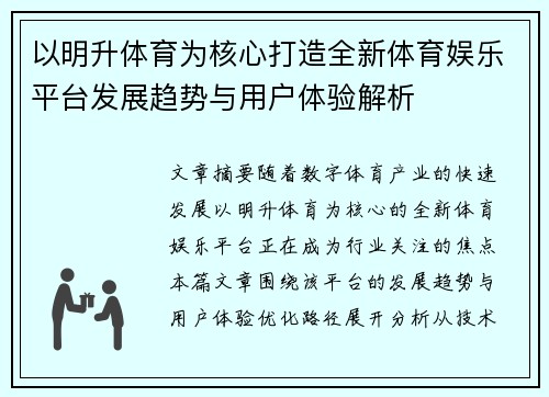 以明升体育为核心打造全新体育娱乐平台发展趋势与用户体验解析 以明升体育为核心打造全新体育娱乐平台发展趋势与用户体验解析