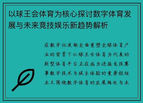 以球王会体育为核心探讨数字体育发展与未来竞技娱乐新趋势解析 以球王会体育为核心探讨数字体育发展与未来竞技娱乐新趋势解析