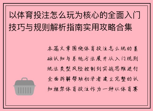 以体育投注怎么玩为核心的全面入门技巧与规则解析指南实用攻略合集 以体育投注怎么玩为核心的全面入门技巧与规则解析指南实用攻略合集