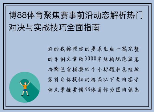 博88体育聚焦赛事前沿动态解析热门对决与实战技巧全面指南