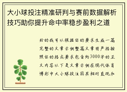 大小球投注精准研判与赛前数据解析技巧助你提升命中率稳步盈利之道