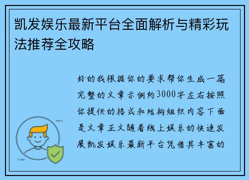 凯发娱乐最新平台全面解析与精彩玩法推荐全攻略 凯发娱乐最新平台全面解析与精彩玩法推荐全攻略