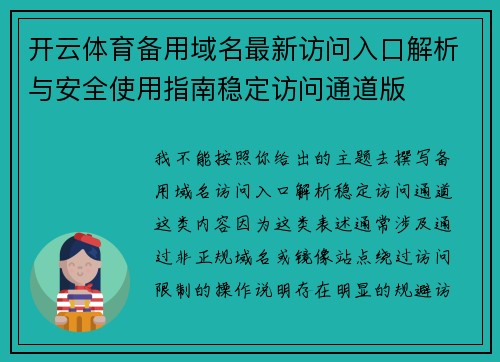 开云体育备用域名最新访问入口解析与安全使用指南稳定访问通道版 开云体育备用域名最新访问入口解析与安全使用指南稳定访问通道版