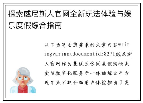 探索威尼斯人官网全新玩法体验与娱乐度假综合指南
