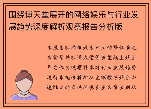 围绕博天堂展开的网络娱乐与行业发展趋势深度解析观察报告分析版 围绕博天堂展开的网络娱乐与行业发展趋势深度解析观察报告分析版