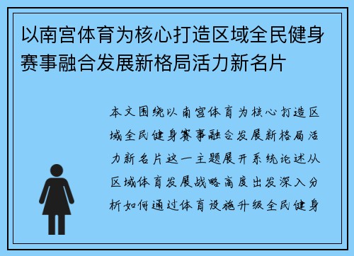 以南宫体育为核心打造区域全民健身赛事融合发展新格局活力新名片 以南宫体育为核心打造区域全民健身赛事融合发展新格局活力新名片