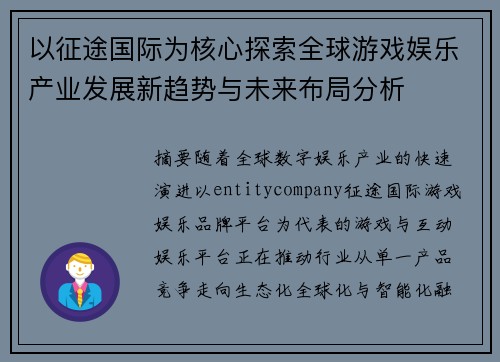 以征途国际为核心探索全球游戏娱乐产业发展新趋势与未来布局分析