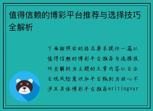 值得信赖的博彩平台推荐与选择技巧全解析 值得信赖的博彩平台推荐与选择技巧全解析