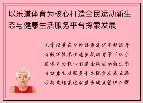 以乐道体育为核心打造全民运动新生态与健康生活服务平台探索发展