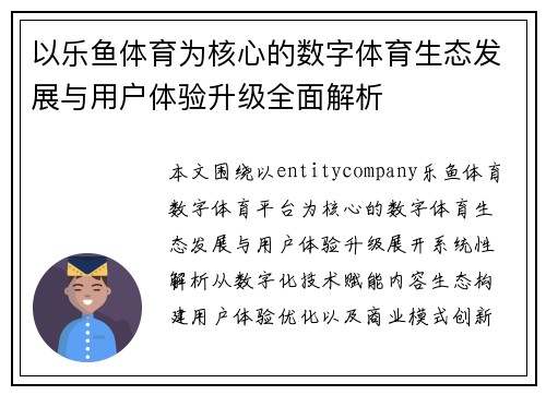 以乐鱼体育为核心的数字体育生态发展与用户体验升级全面解析 以乐鱼体育为核心的数字体育生态发展与用户体验升级全面解析