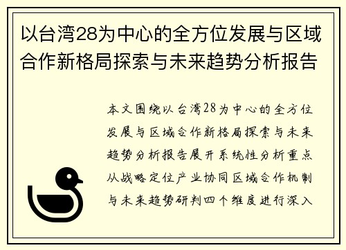以台湾28为中心的全方位发展与区域合作新格局探索与未来趋势分析报告 以台湾28为中心的全方位发展与区域合作新格局探索与未来趋势分析报告