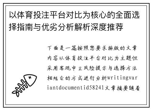 以体育投注平台对比为核心的全面选择指南与优劣分析解析深度推荐 以体育投注平台对比为核心的全面选择指南与优劣分析解析深度推荐