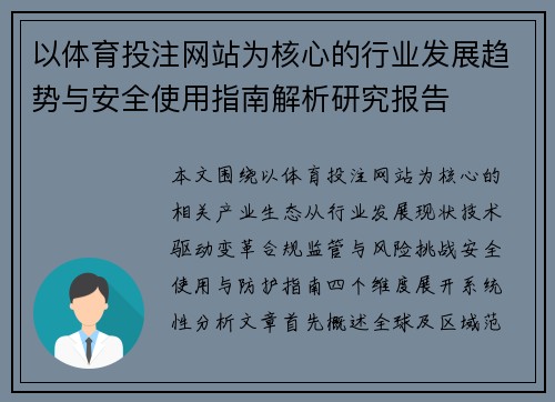 以体育投注网站为核心的行业发展趋势与安全使用指南解析研究报告 以体育投注网站为核心的行业发展趋势与安全使用指南解析研究报告